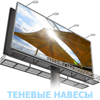 Теневые навесы и зонтовые конструкции banner shadow