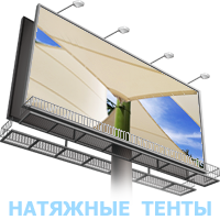 Натяжные мембранные тенты banner tensile1